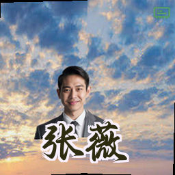张薇
